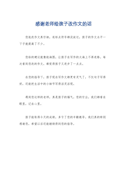 感谢老师给孩子改作文的话