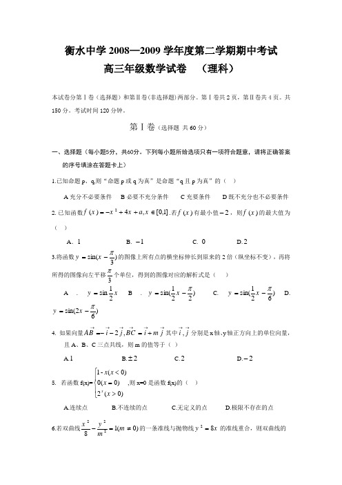 河北省衡水中学—度高三数学第二学期期中考试(理)