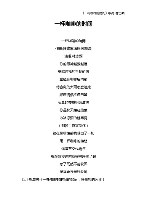 《一杯咖啡的时间》歌词 林志颖