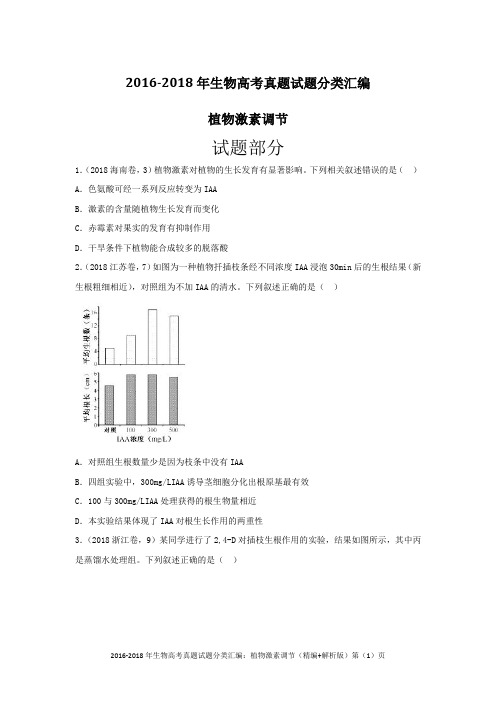 2016-2018年生物高考真题试题分类汇编：植物激素调节(精编+解析版)