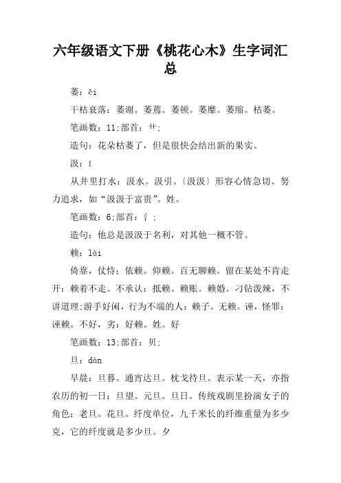 六年级语文下册《桃花心木》生字词汇总