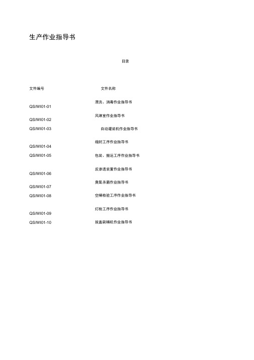 纯净水厂作业指导书