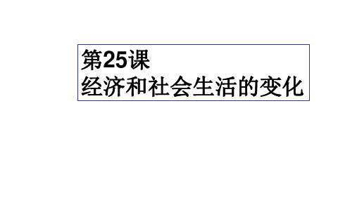人教部编版八年级上册第25课 经济和社会生活的变化 (共43张PPT)
