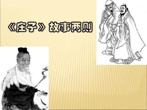 19.庄子故事两则ppt