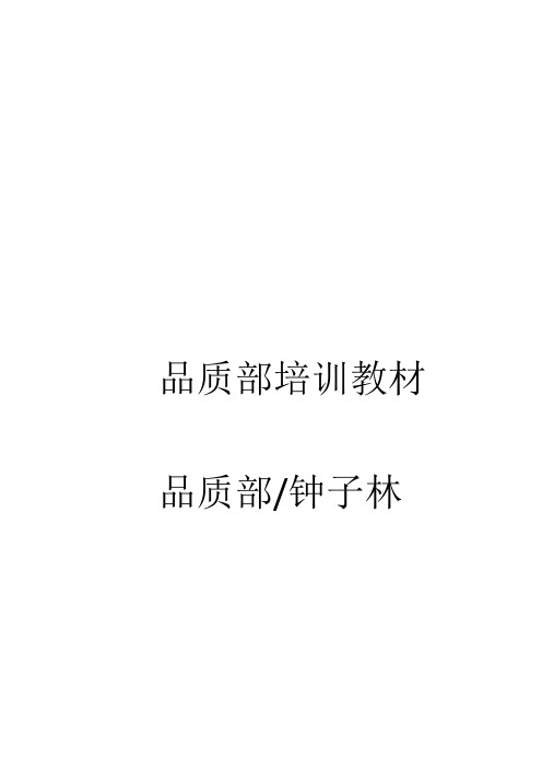 品质部培训教材