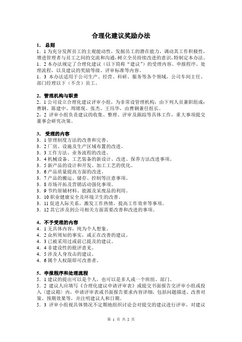 (完整word版)合理化建议奖励办法