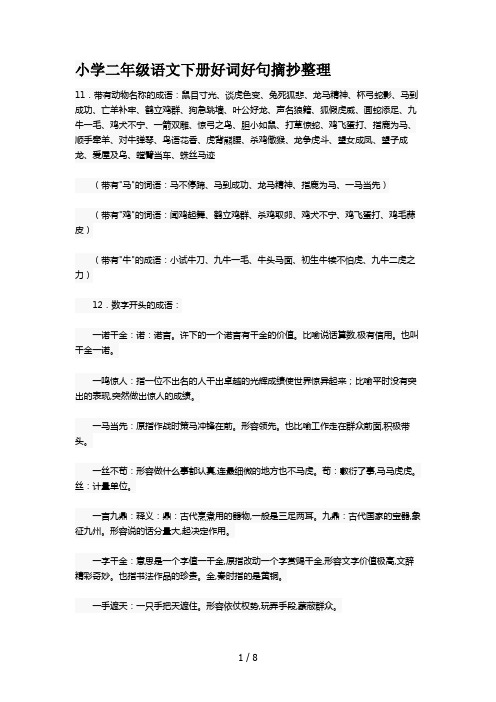 小学二年级语文下册好词好句摘抄整理