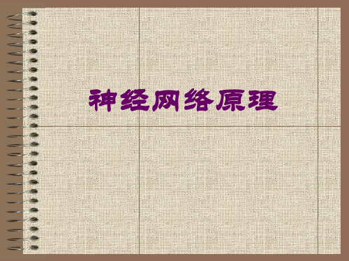 神经网络-第五章