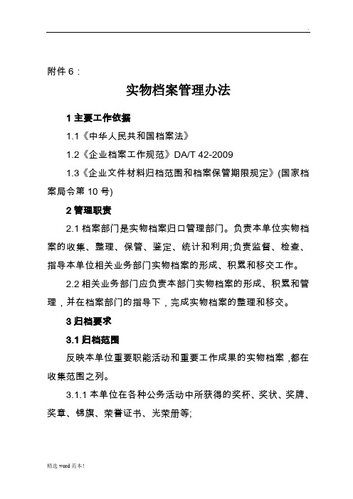 实物档案管理办法最新版