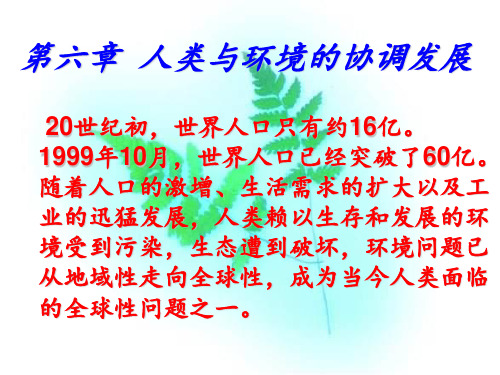 地理-人教版必修2-《第六章-人类与地理环境的协调发展-第1节-人地关系思想的演变》PPT课件