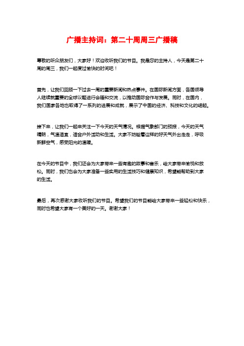 广播主持词：第二十周周三广播稿