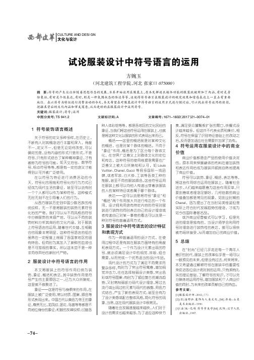 试论服装设计中符号语言的运用