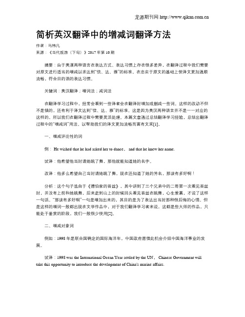 简析英汉翻译中的增减词翻译方法