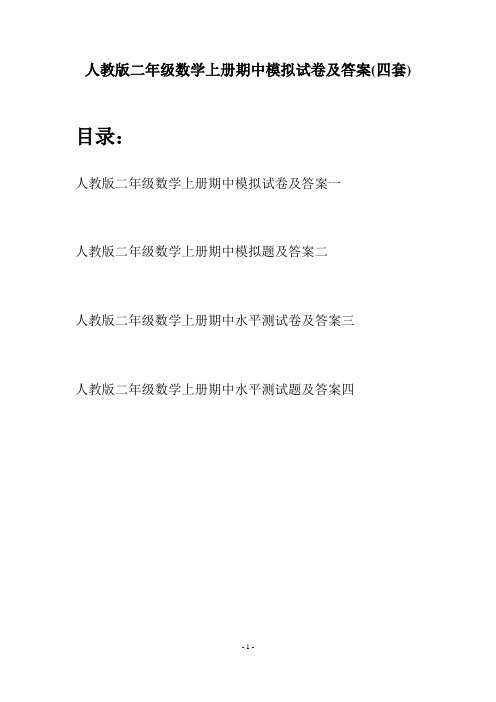 人教版二年级数学上册期中模拟试卷及答案(四套)