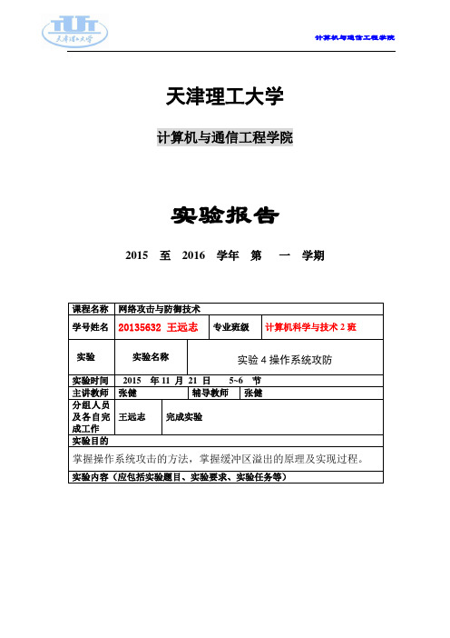 网络攻击与防御实验4解析