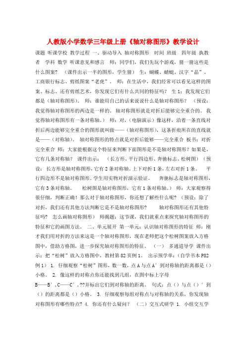 人教版小学数学三年级上册《轴对称图形》教学设计 