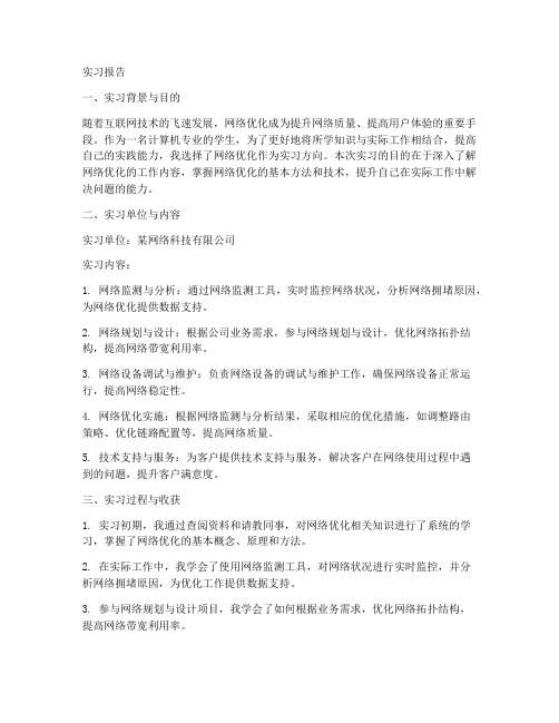 网络优化实习报告