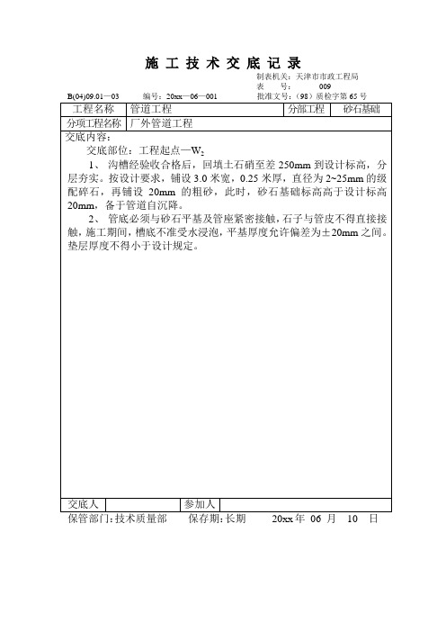 最新整理砂石基础技术交底记录.doc