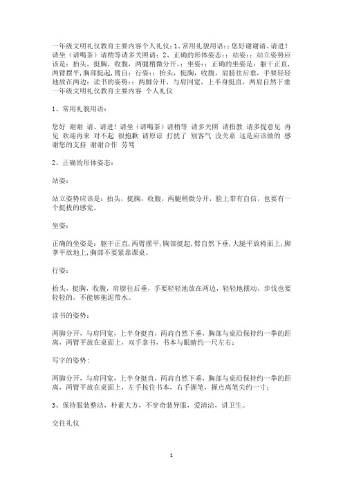 一年级文明礼仪教育主要内容个人礼仪