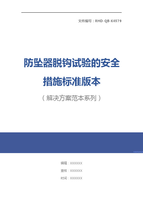 防坠器脱钩试验的安全措施标准版本