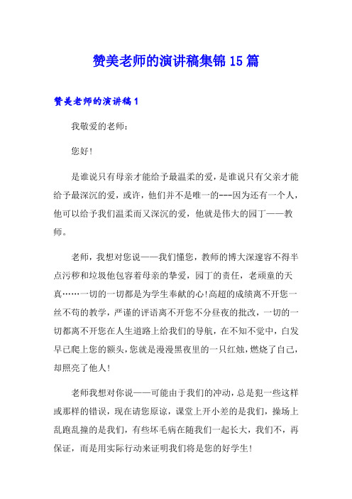 赞美老师的演讲稿集锦15篇