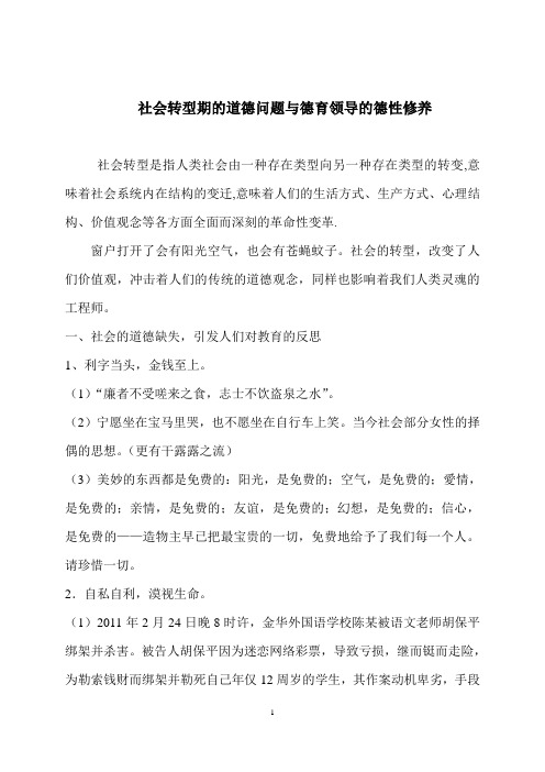 社会转型期的道德问题与德育领导的德性修养(DOC)