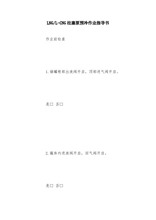 LNG-L-CNG柱塞泵预冷作业指导书