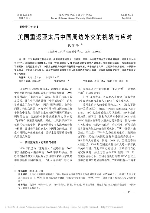 美国重返亚太后中国周边外交的挑战与应对_仇发华
