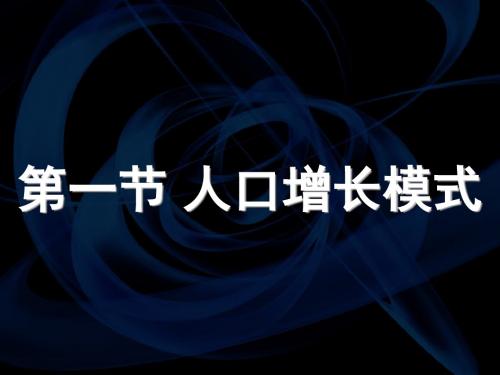 第一章 第一节 人口增长模式(共31张PPT)