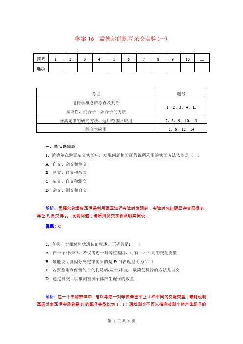 最新2015届高三生物第一轮细致复习 孟德尔的豌豆杂交实验一试题