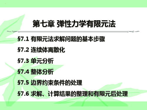 Ansys  弹性力学有限元法