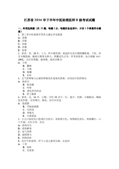 江苏省2016年下半年中医助理医师B级考试试题