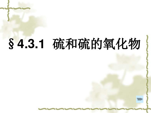二氧化硫和三氧化硫课件