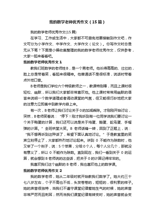 我的数学老师优秀作文（15篇）