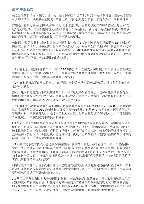 药学毕业论文范文3000