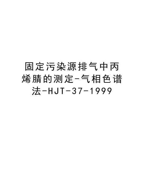固定污染源排气中丙烯腈的测定-气相色谱法-HJT-37-1999讲课讲稿
