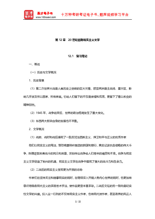 朱维之《外国文学简编[欧美部分]》笔记和课后习题(含考研真题)详解(20世纪后期现实主义文学)