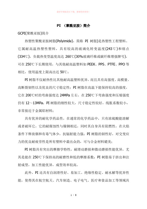 PI (聚酰亚胺)简介
