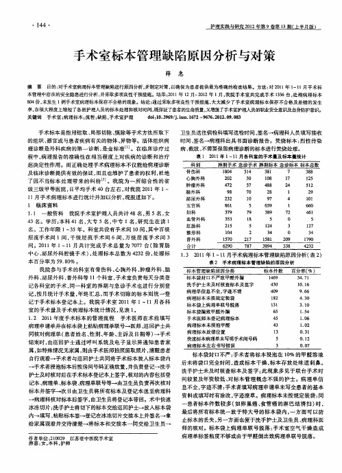 手术室标本管理缺陷原因分析与对策