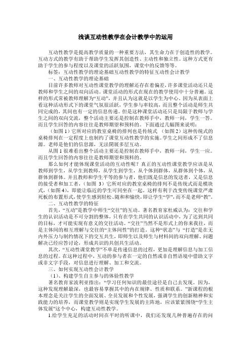 浅谈互动性教学在会计教学中的运用