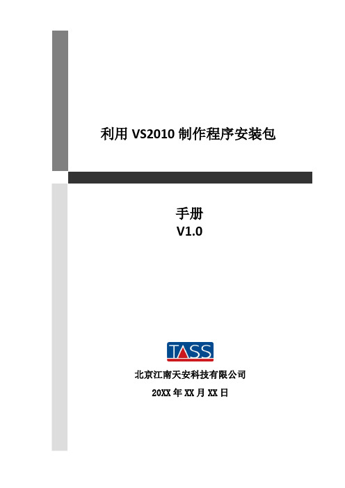 VS2010制作安装包