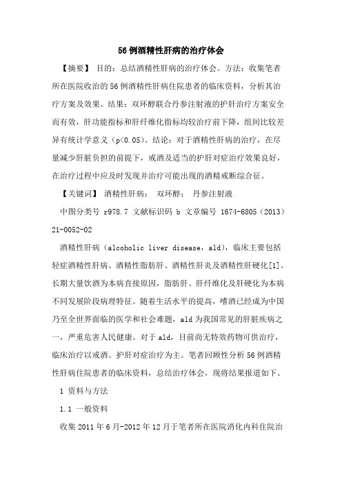 56例酒精性肝病的治疗体会