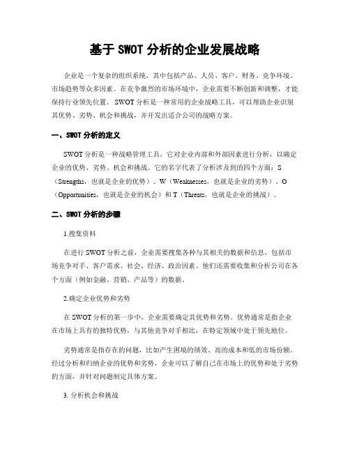 基于SWOT分析的企业发展战略