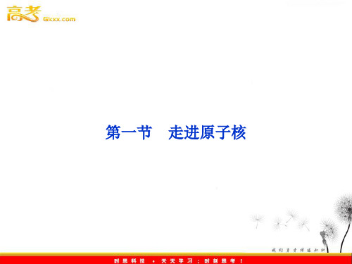 粤教版高中物理选修3-5第4章第一节走进原子核课件ppt