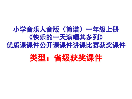 小学音乐人音版(简谱)一年级上册《快乐的一天演唱其多列》优质课课件公开课课件讲课比赛获奖课件D005