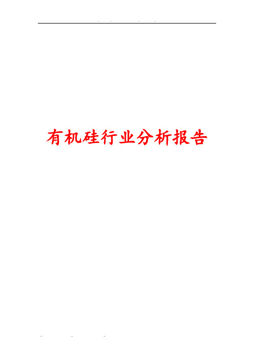 有机硅行业分析报告文案