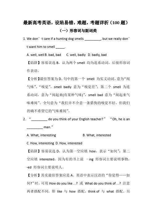 最新高考英语,设陷易错,难题,考题详析(100题)