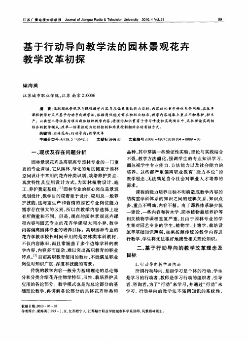 基于行动导向教学法的园林景观花卉教学改革初探