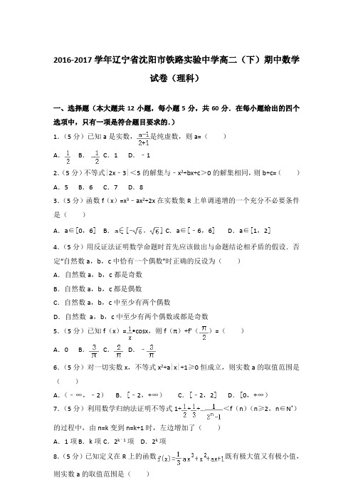 2017年辽宁省沈阳市铁路实验中学高二下学期期中数学试卷与解析答案(理科)