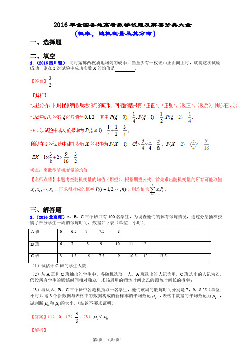 2016年全国各地高考数学试题及解答分类大全(随机变量及其分布)